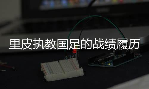 快速改造了国足的国足面貌