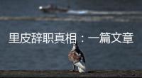 里皮辞职真相	
：一篇文章深深刺痛他 后悔回归