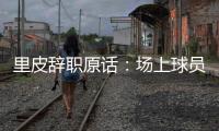 里皮辞职原话：场上球员没有斗志 我承担责任