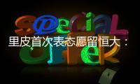 里皮首次表态愿留恒大�：不当教练 或进管理层