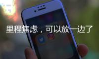 里程焦虑，可以放一边了吧