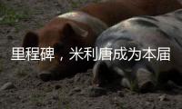 里程碑
，米利唐成为本届世俱杯第100名出场的巴西球员