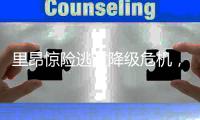 里昂惊险逃过降级危机
，欧战资格也保住