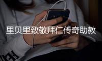 里贝里致敬拜仁传奇助教格兰德：永远铭记你的热忱和激情