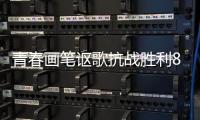 青春画笔讴歌抗战胜利80周年�，小濠冲村创作红色主题墙绘