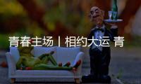 青春主场丨相约大运 青春当“燃” 成都大运会来了！