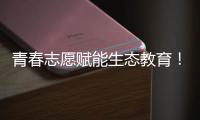 青春志愿赋能生态教育
！珠海环保志愿者进校园开展系列活动