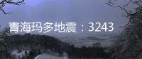 青海玛多地震	：32431人受灾 余震1872次