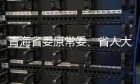 青海省委原常委
、省人大常委会原副主任李杰翔受贿案一审开庭
