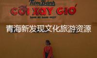 青海新发现文化旅游资源2955处