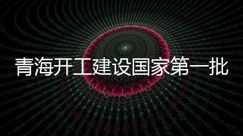 项目戈壁、青海风力大