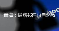 青海
：捐赠祁连山自然教育读本 加快国家公园自然教育建设