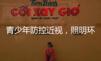 青少年防控近视，照明环境很重要