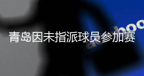 确保本年度联赛顺利有序进行