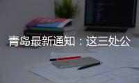 青岛最新通知
：这三处公共租赁住房租金标准公布