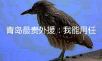 青岛最贵外援
	：我能用任何部位进球 与张外龙合作愉快