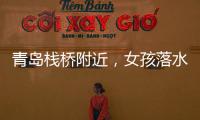 青岛栈桥附近，女孩落水挣扎起伏，57岁“玉米姐”跳海1分钟拽回！