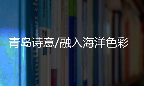 海洋交叉学科为紫色