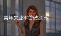 青年失业率首破20%，如何促进大学生就业	？国家发改委回应