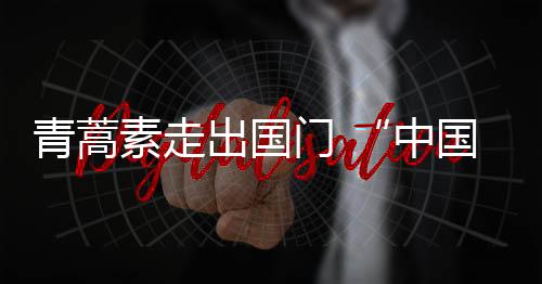 中国神草人们谈“疟”色变