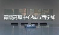 青藏高原中心城市西宁如何贯彻新发展理念
？市长描绘路线图