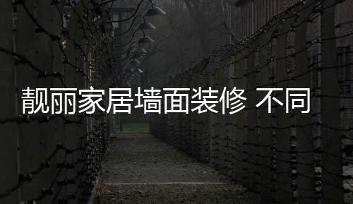 如果是墙面区域粉粉的颜色