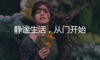 静谧生活，从门开始
