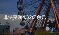 非法受贿4.32亿余元！李再勇一审被判死缓