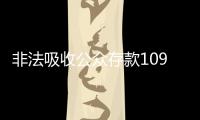 非法吸收公众存款1090亿元，“红岭创投”主犯一审被判无期