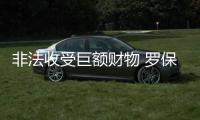 非法收受巨额财物 罗保铭被提起公诉