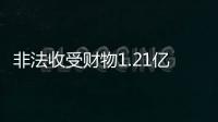 非法收受财物1.21亿余元
，刘跃进一审被判死缓