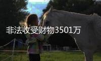 非法收受财物3501万余元，中石油原董事长王宜林一审被判13年