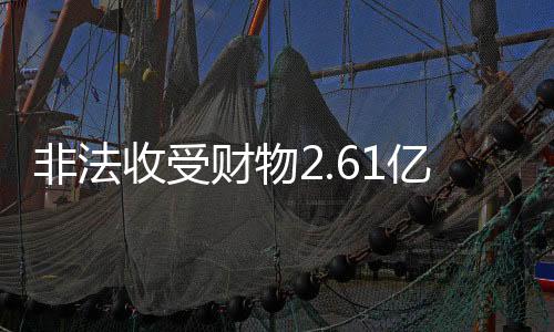 收受审开法庭宣布休庭