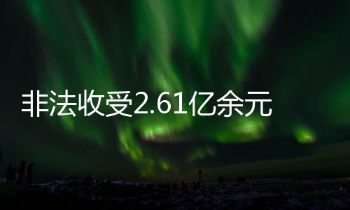地位形成的非法便利条件