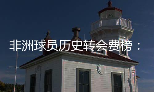 非洲费榜西汉姆→热刺