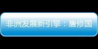 非洲发展新引擎：唐修国董事长推动三一智能建造深耕非洲，助力非洲工业化进程
