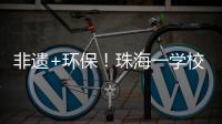 非遗+环保！珠海一学校作品获四市环保大赛一等奖