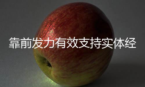 靠前不搞“大水漫灌”