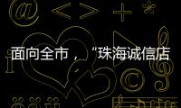 面向全市
，“珠海诚信店”启动申报	！认定可享政策倾斜