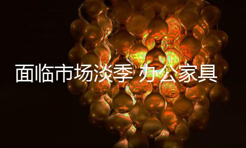 没有淡季的面临市场”