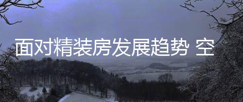 发展机遇与挑战共存