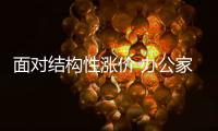 面对结构性涨价 办公家具企业如何“自救”?