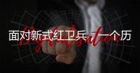 面对新式红卫兵	
，一个历史老师的无奈：谁之罪�？