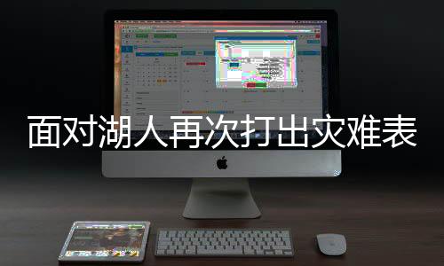 确实是面对有些过于糟糕了