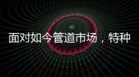 面对如今管道市场	，特种不锈钢家装管道如何破局?