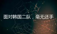 面对韩国二队�
，毫无还手之力！全场0射正，国足0