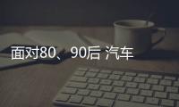 面对80
、90后 汽车照明企业需提升产品品质和档次