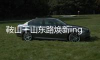 鞍山千山东路焕新ing！宝马格多机联动，昼夜奋战筑坦途