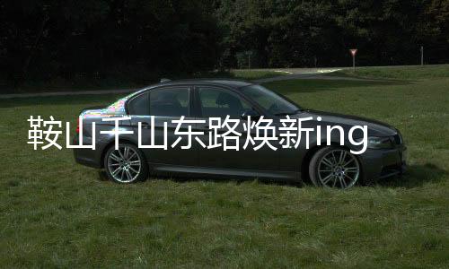 千山此次项目全长8.213km