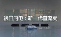 银田厨电：新一代直流变频烟机Y030  让健康生活触手可及